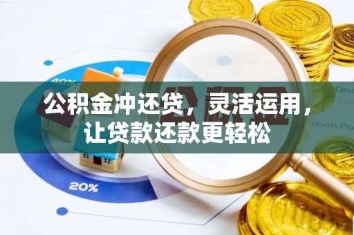 红河县公积金冲还贷，灵活运用，让贷款还款更轻松