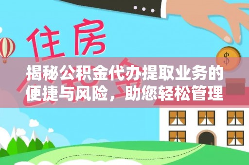 红河县揭秘公积金代办提取业务的便捷与风险，助您轻松管理财务