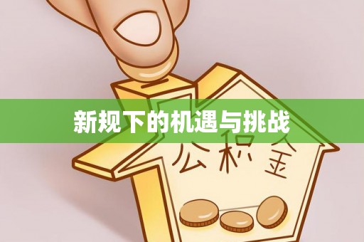 红河县新规下的机遇与挑战