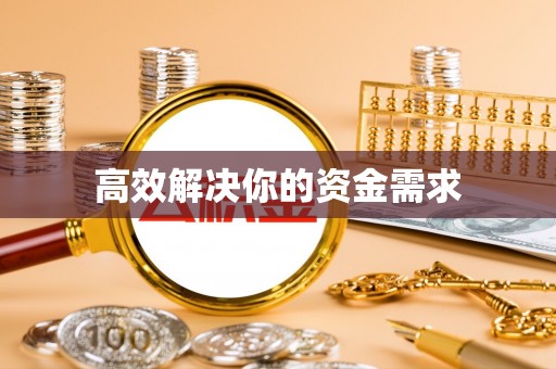 红河县高效解决你的资金需求