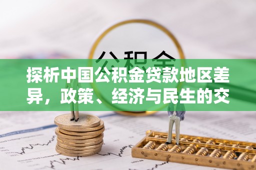 红河县探析中国公积金贷款地区差异，政策、经济与民生的交织影响