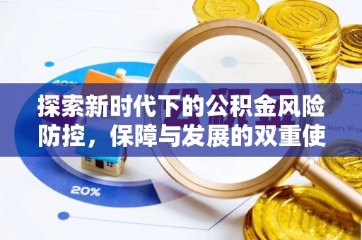 红河县探索新时代下的公积金风险防控，保障与发展的双重使命