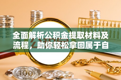 红河县全面解析公积金提取材料及流程，助你轻松拿回属于自己的钱