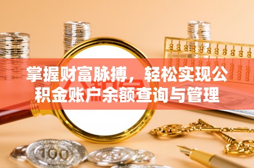 红河县掌握财富脉搏，轻松实现公积金账户余额查询与管理