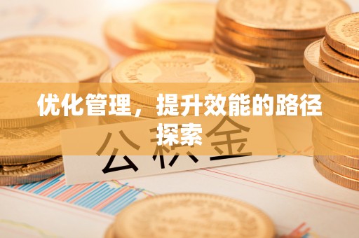 红河县优化管理，提升效能的路径探索
