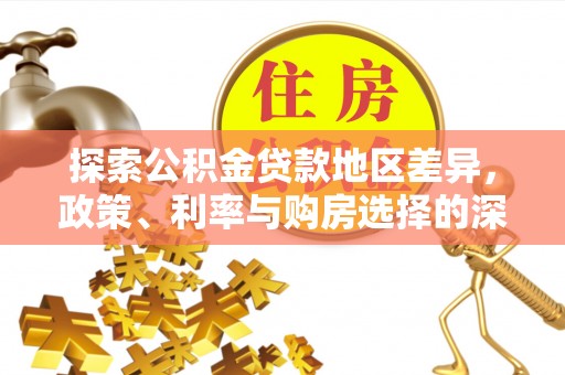 红河县探索公积金贷款地区差异，政策、利率与购房选择的深度解析