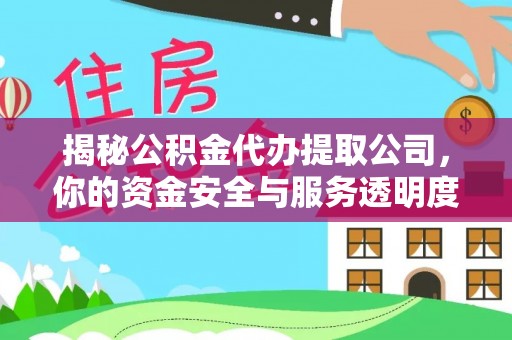 红河县揭秘公积金代办提取公司，你的资金安全与服务透明度指南