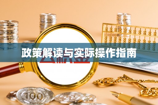 红河县政策解读与实际操作指南