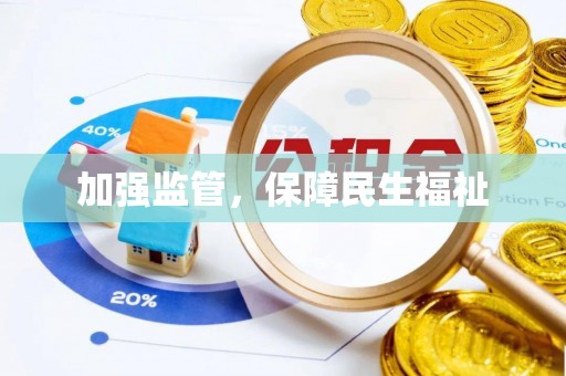 红河县加强监管，保障民生福祉
