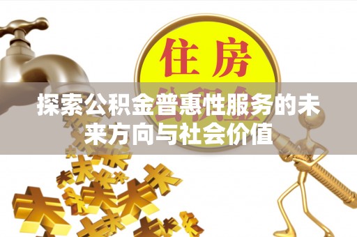 红河县探索公积金普惠性服务的未来方向与社会价值