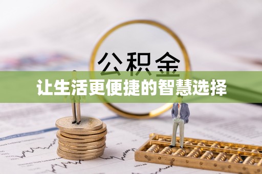 红河县让生活更便捷的智慧选择