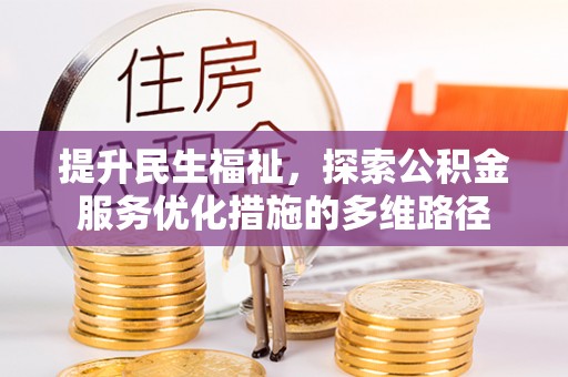 红河县提升民生福祉，探索公积金服务优化措施的多维路径