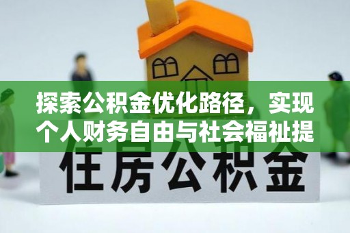 红河县探索公积金优化路径，实现个人财务自由与社会福祉提升的桥梁
