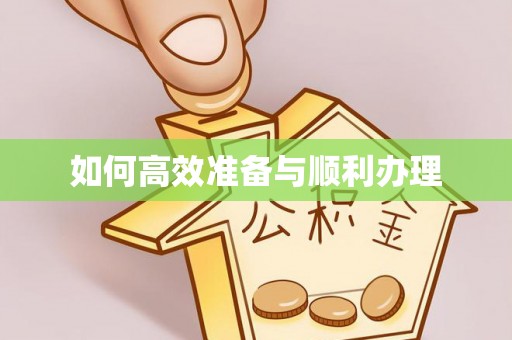 红河县如何高效准备与顺利办理