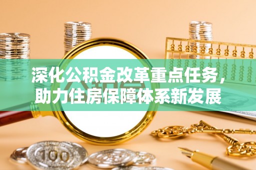 红河县深化公积金改革重点任务，助力住房保障体系新发展