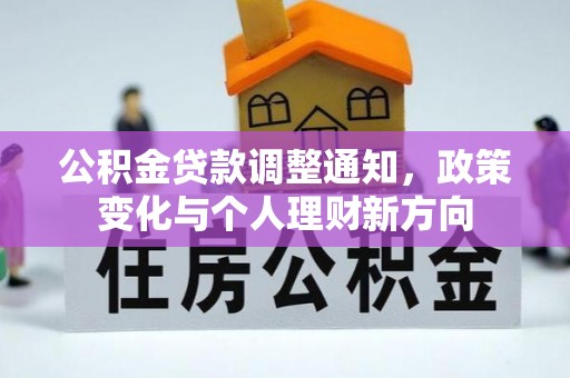 红河县公积金贷款调整通知，政策变化与个人理财新方向