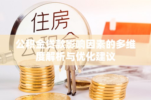 红河县公积金贷款影响因素的多维度解析与优化建议