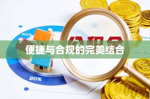 红河县便捷与合规的完美结合