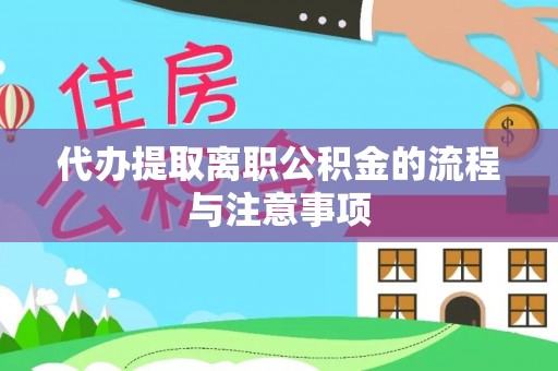 红河县代办提取离职公积金的流程与注意事项
