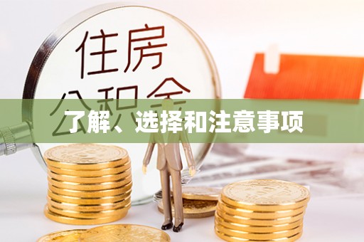 红河县了解、选择和注意事项