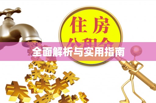 红河县全面解析与实用指南